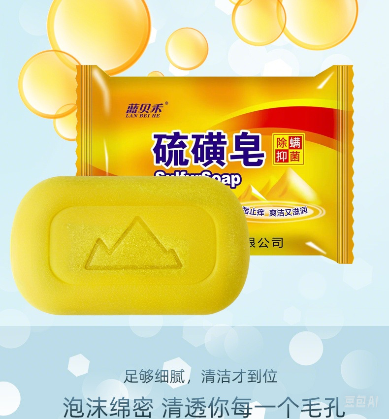 硫磺皂图片生成 (3)(1)