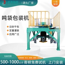 颗粒粉末吨袋包装机 自动吨包定量包装秤 工业原料大袋包装机设备