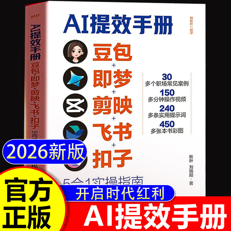 【央视网推荐】AI提效手册豆包即梦剪映飞书扣子5合1实操指南豆包