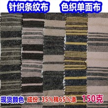 TC色织花纱针织条纹面料单面麻灰条纹汗布彩条布阳离子间条平纹布