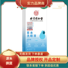 北京同仁堂内廷上用草本洗眼液260ml