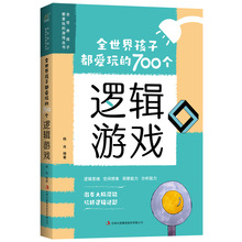 全世界孩子都爱玩的700个逻辑游戏/全世界孩子都爱玩的游戏丛书