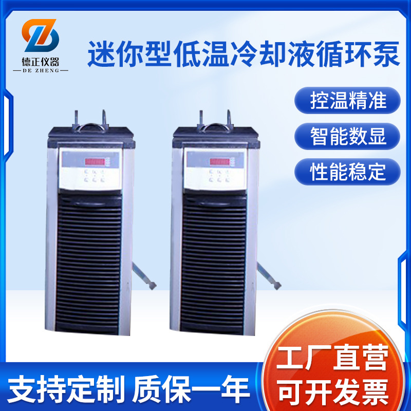 德正CCA-20/420迷你型低温冷却液循环泵  2-5L旋转蒸发仪配套设备