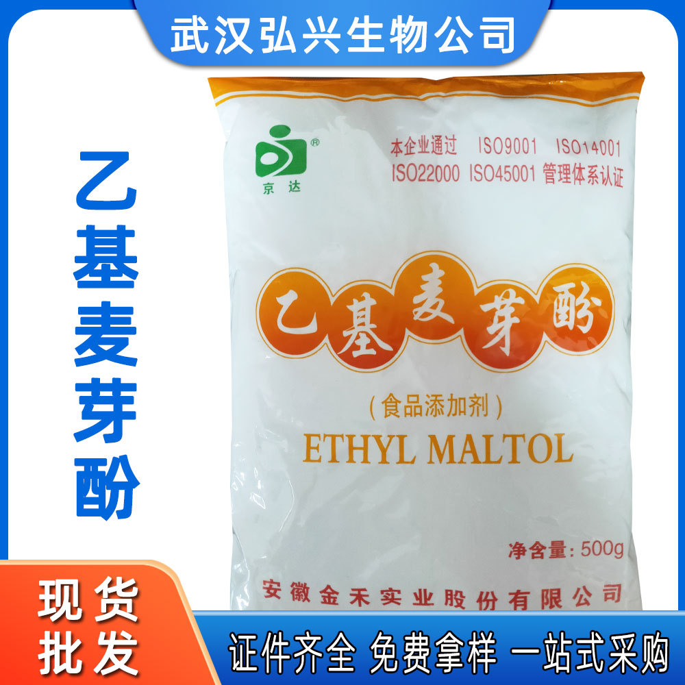 乙基麦芽酚食品级现货供应增味/增香剂500克/袋乙基麦芽酚批发