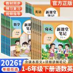 2026春新课堂笔记小学1-6年级下册语文数学英语人教版同步预习书