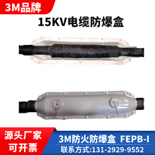 3M中间接头15KV电缆中间头接线盒 3M保护盒3M电缆中间接头防爆盒
