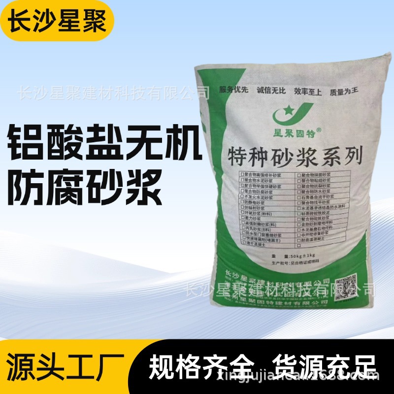 铝酸盐无机防腐砂浆 建筑工地修补用 防水防渗 全国供应 星聚建材