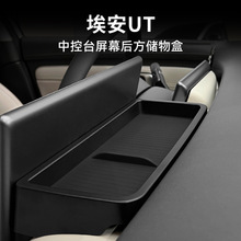 适用25款埃安UT屏幕盒车载置物盒收纳盒汽车内饰用品装饰改装配件