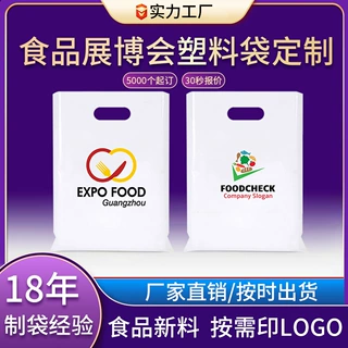 食品展览会塑料袋定制可印刷logo图文字广告礼品袋高压冲孔手提袋