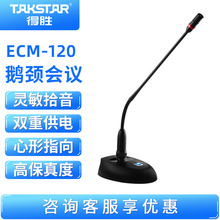 Takstar/得胜 ECM-120 台式会议麦克风