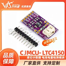 CJMCU- LTC4150库仑计数器 电池电量检测模块 暴力电流检测传感器
