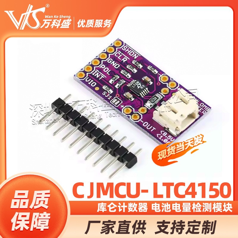 CJMCU- LTC4150库仑计数器 电池电量检测模块 暴力电流检测传感器