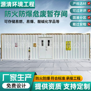 Manufacturer Customized Explosion-Proof Hazardous Waste Storage Room Container-Type Storage Hazardous Chemicals Temporary Storage Room Laboratory Hazardous Waste Room