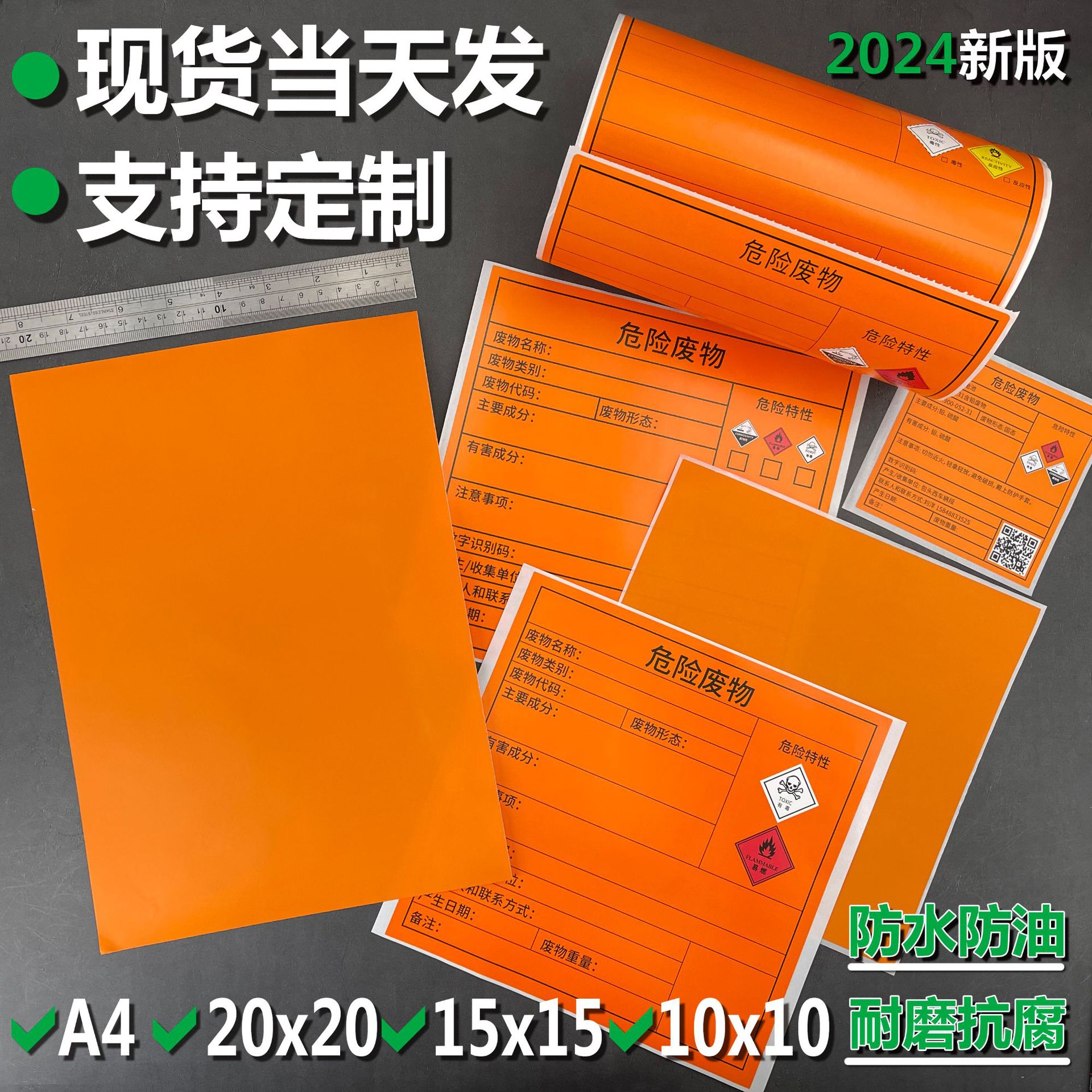 橙色危废标签40一般固废有毒有害腐蚀性危险废物标识贴纸不干胶贴