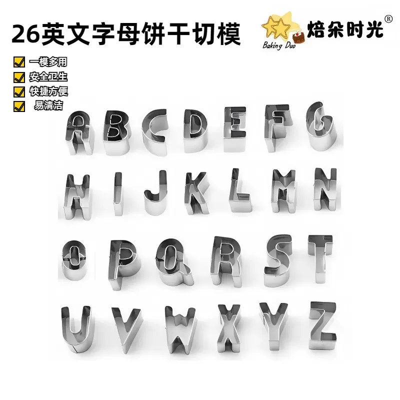 26个英文字母饼干模具DIY曲奇饼干切模蔬菜水果切不锈钢烘焙模具