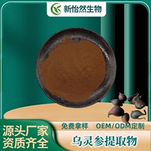 乌灵参提取物30：1乌灵菌粉全水溶 黑柄碳杆菌比例提取 现货现发