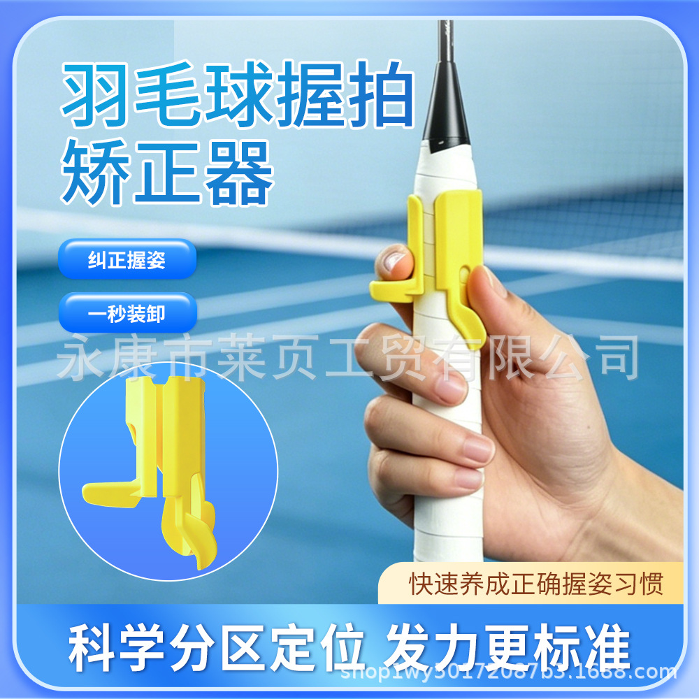 Badminton Grip Correction Training Tool Butterfly Device to Assist in Correcting the Grip of the Racket