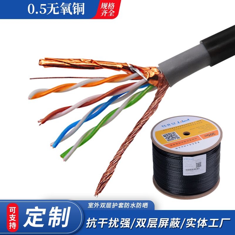 SFTP outdoor double shielded ultra-five 0.5 oxygen-free copper core-network engineering computer network cable factory wholesale