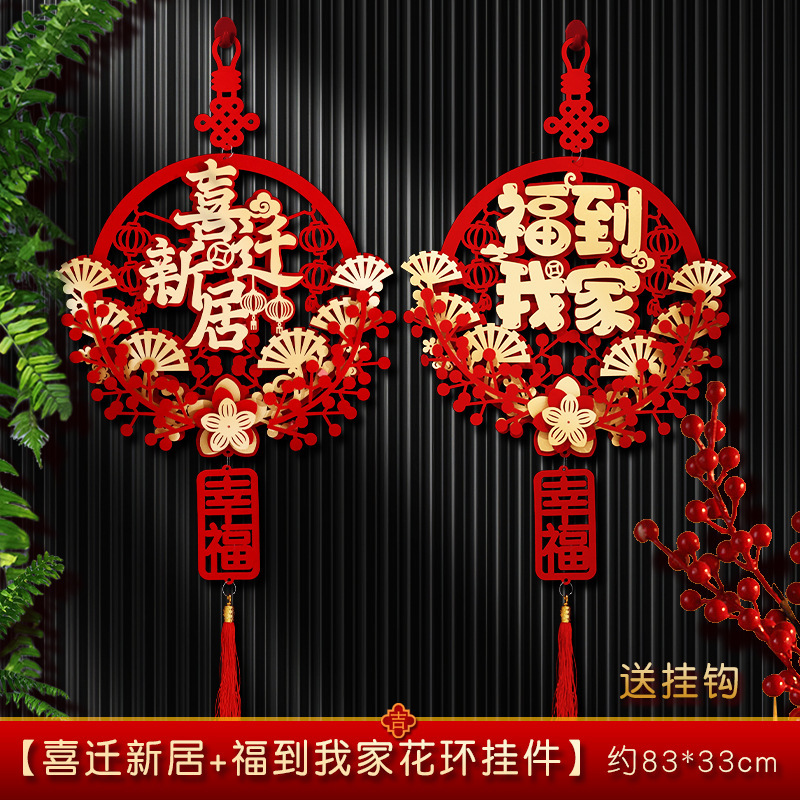 乔迁之喜装饰福字挂件新居客厅布置花环新房搬家门挂入宅仪式用品|undefined