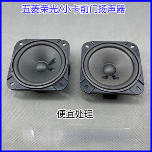 Wuling Rongguang/Extended Version//S Front Door Middle Door Speaker Car Door Radio Recorder Audio Speaker