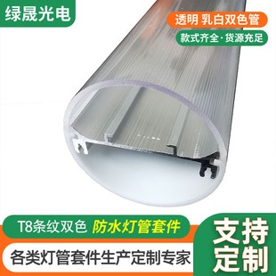 Source Manufacturer T8 Optical Stripe Shell Kit T8 Diffused Milky White Transparent Stripe Transparent Frosted Pc Lampshade