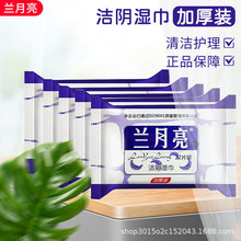 兰月亮加厚装洁阴湿巾22片/包 便捷使用兰月亮加厚装洁阴湿巾