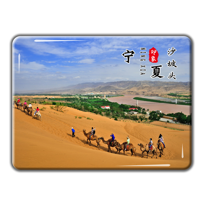 宁夏旅游文创纪念品水晶玻璃冰箱磁贴沙坡头镇北堡水洞沟景区定制|undefined
