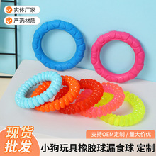 宠物玩具小圆圈TPR小狗玩具橡胶球漏食球小狗磨牙训练小型犬玩具