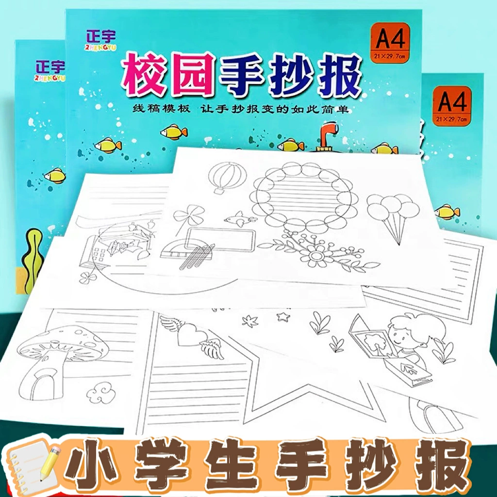 Учащийся начальной школы кампуса рукописная газета с линейным черновиком формата А4, праздничная живопись, полуфабрикат, шаблон, художественная раскраска, книга для ручного рисования