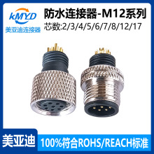 M12防水连接器线端包塑金属螺帽航空头焊接线2-17芯公母对接插头