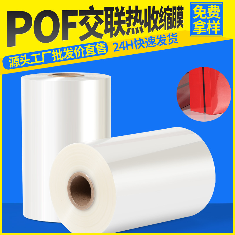 工厂直营热缩膜 POF交联热收缩膜环保现货批发塑封包装对折膜包邮