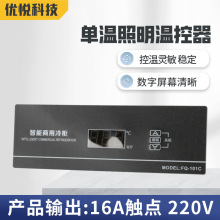 厂家生产FQ-101C单温带照明温控器冷库温度控制器