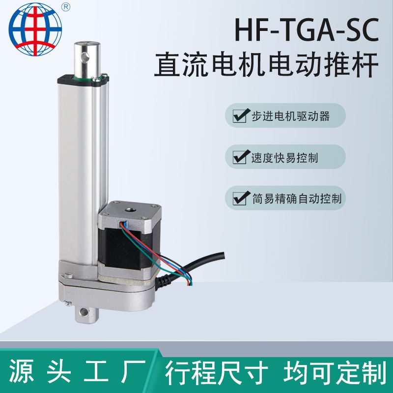HF-TGA-SC直流步进电机电动推杆 定制供应行程可调电动推杆