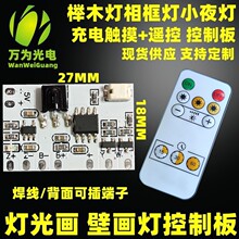 相框灯榉木灯壁画灯 5V灯板PCBA 充电遥控定时触摸调光控制板电路