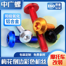 梅花头彩色铝合金螺丝摩托车改装机丝外壳装饰螺钉紧固配件螺栓M6