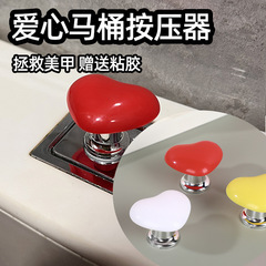 愛心トイレ押しボタン型アクセサリー、ロングネイル専用、汎用水洗スイッチ、トイレ延長