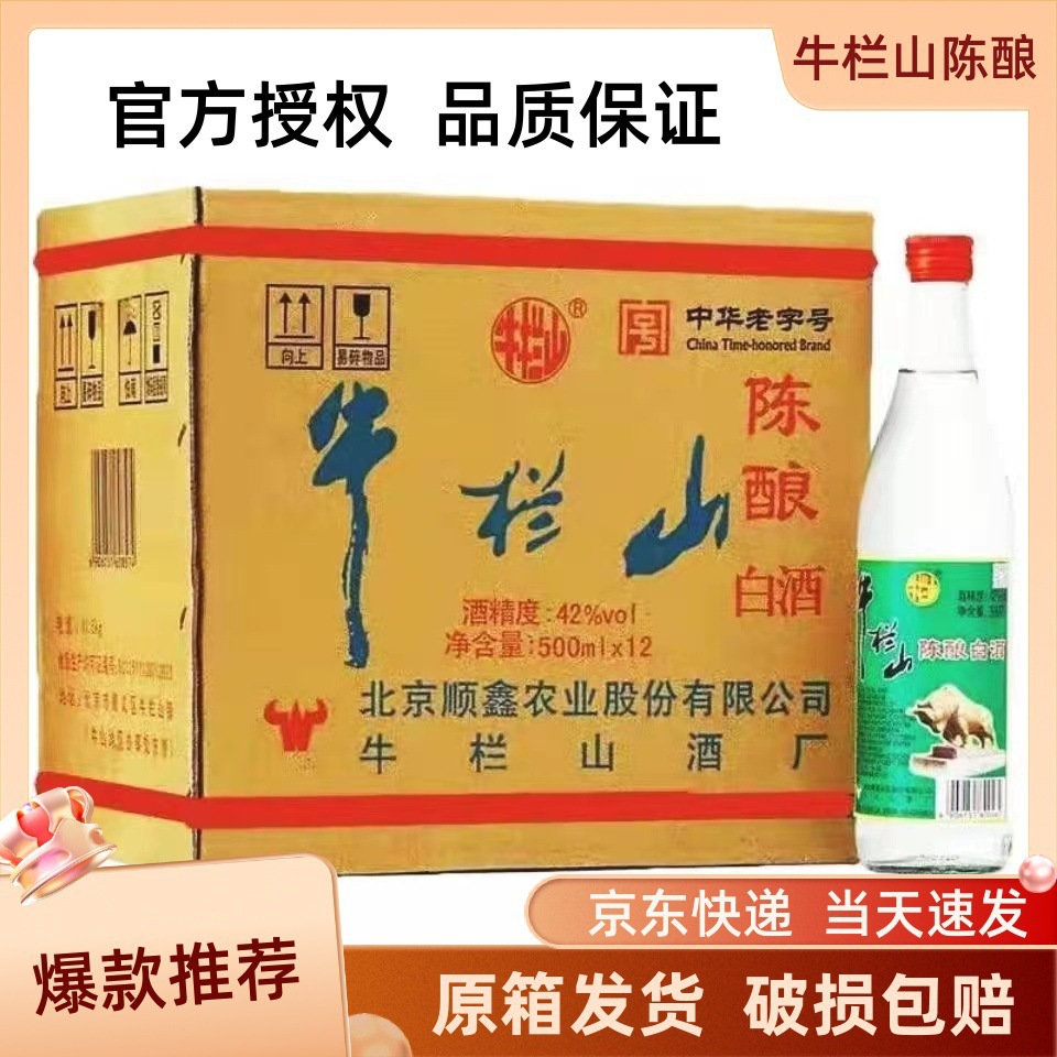 白牛二北京二锅头牛栏山42度陈酿500ml12 浓香型白酒原箱快递包邮