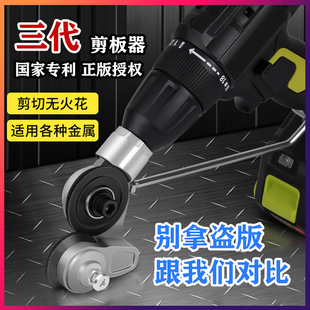 Electric drill cutting plate artifact hand electric drill changed to conversion metal plate cutting iron shear electric scissors cutter conversion head
