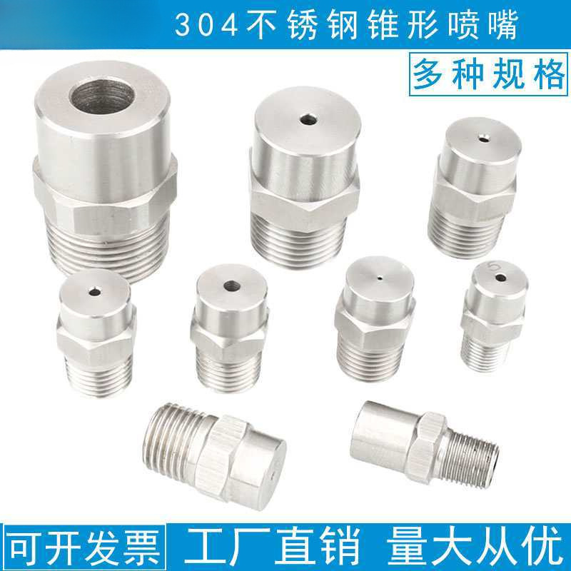 304不锈钢雾化喷头高压喷淋喷嘴实心锥形圆形除尘低压降温喷嘴头