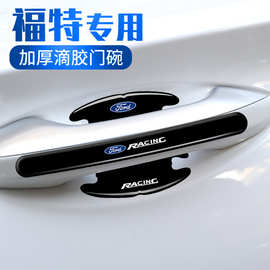 适用于福特门碗贴探险者撼路者领界EV福克斯保护防刮膜贴汽车用品