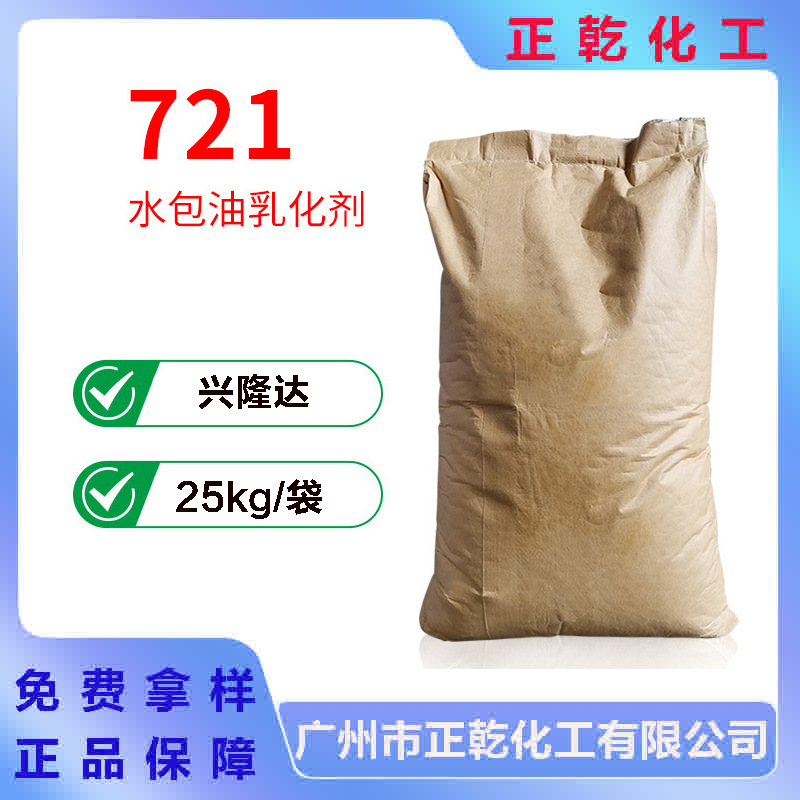 欣隆达721乳化剂 鲸蜡硬脂醇聚醚-21 水包油乳化剂 与72复配