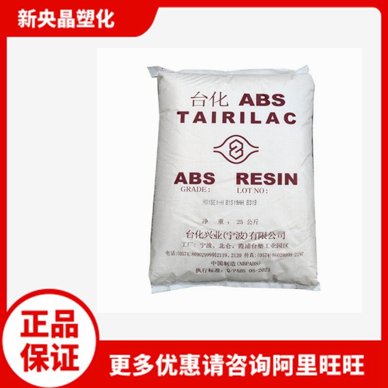 ABS AG15E1 宁波台化 AG15E1-H 高光泽 高刚 通用 注塑 塑胶原料