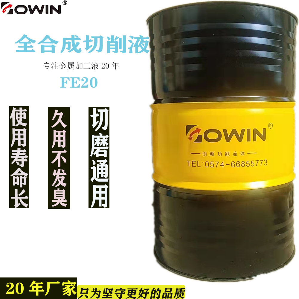 源头厂家切削液CNC中心全合成碳钢轴承钢切削GOWIN滚圆现货直供