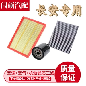 Changan Adapted Changan Yidong Air Conditioning Filter Element Air Lattice plus Air Filter Automobile Oil Filter Element Three Filter