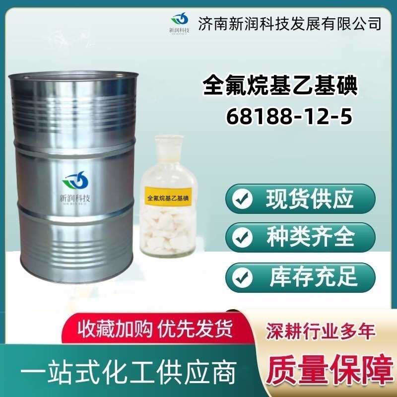 全氟烷基乙基碘厂家68188-12-5含氟织物整理剂98%表面活性剂现货