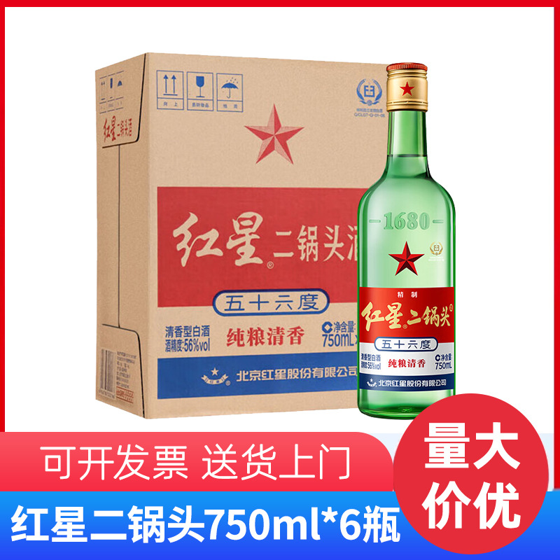 整箱批发红星二锅头 大二清香型白酒 56度 750ml*6瓶纯粮口粮酒