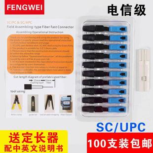 FTTH cold connector SC/UPC optical fiber quick connector optical fiber cold connector cold connector leather wire telecommunication grade