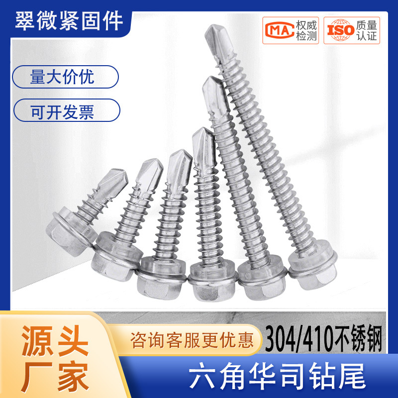 410不锈钢外六角头钻尾螺丝钉燕尾螺丝钉彩钢瓦钉304钻铁自攻自钻