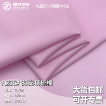 80支精梳棉平纹仿天丝府绸高档纯棉梭织内衬面料衬衣时装裙子布料