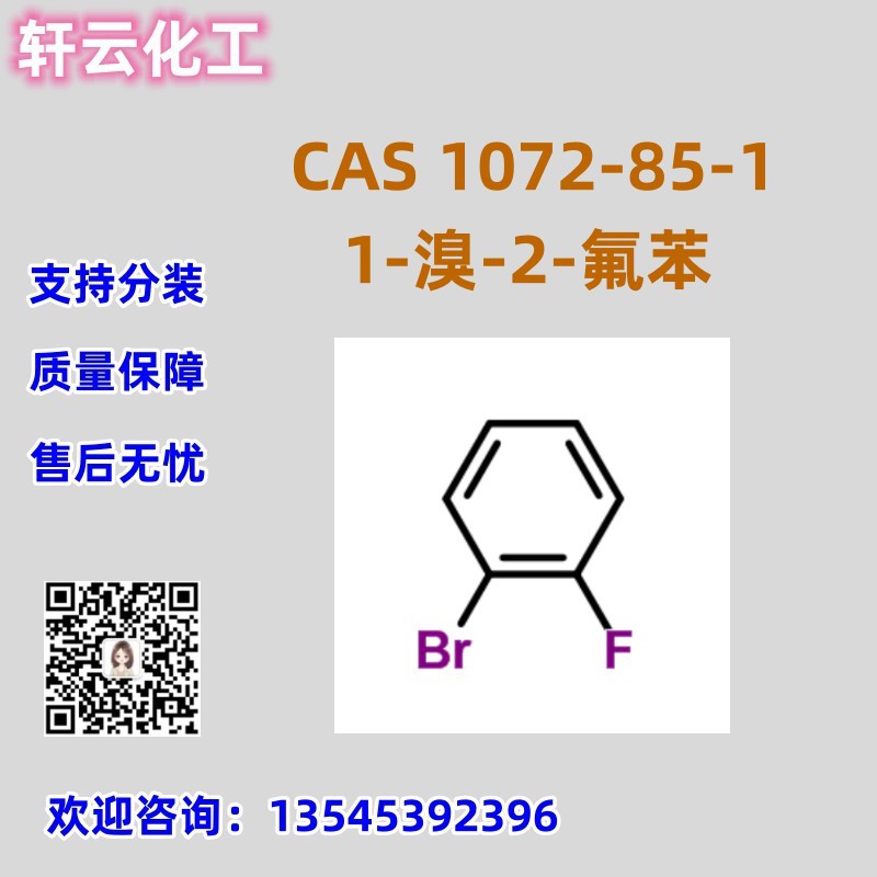 1-溴-2-氟苯 CAS 1072-85-1 邻溴氟苯 现货 2-溴氟苯 品质保证